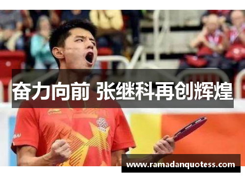奋力向前 张继科再创辉煌
