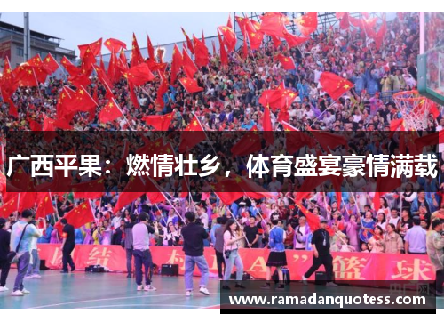 广西平果：燃情壮乡，体育盛宴豪情满载