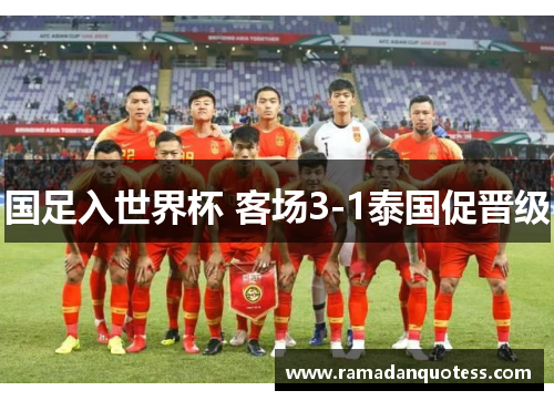 国足入世界杯 客场3-1泰国促晋级