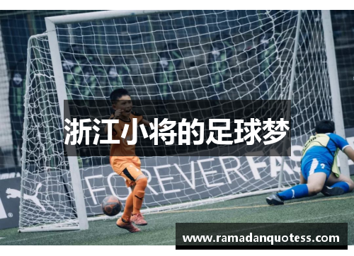 浙江小将的足球梦