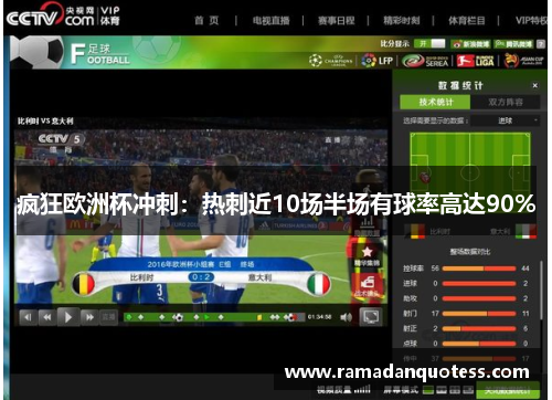 疯狂欧洲杯冲刺：热刺近10场半场有球率高达90%