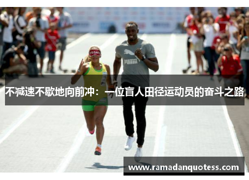 不减速不歇地向前冲：一位盲人田径运动员的奋斗之路
