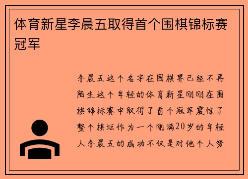 体育新星李晨五取得首个围棋锦标赛冠军