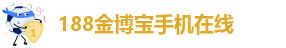 188金博宝下载